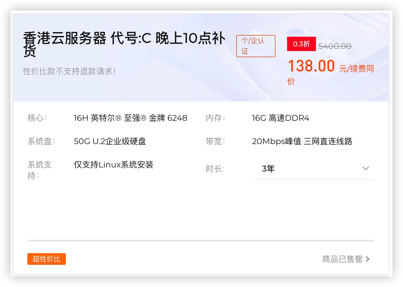 【融合怪】香港云服务器 代号C 3年付 138元